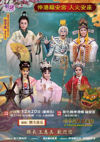 伸港福安宮入火安座 明華園戲劇總團