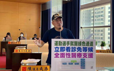 做運動選手後盾 陳成添議員建議運動局和醫院合作設立專責就醫通道!