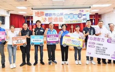 健康鄉鎮市公所體適能檢測列車啟動