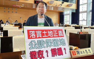公設保留地遲未取得 謝志忠要求中市府落實土地正義