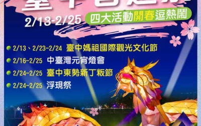 再迎慶典經濟!「台中春遊祭」四大活動開春逗熱鬧