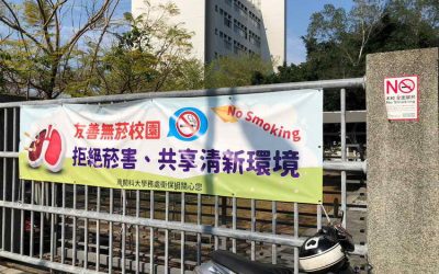別讓荷包縮水–校園內全面禁菸 違者將受罰!