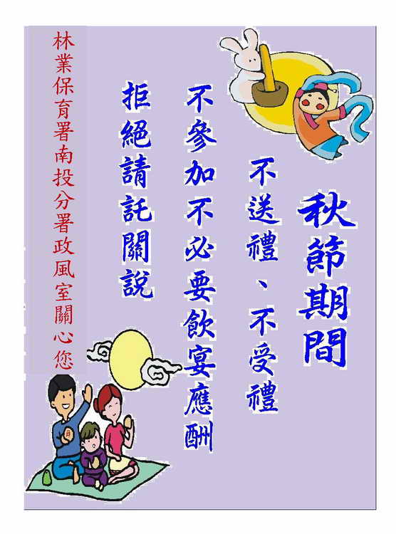南投分署拒收秋節餽贈 成果竟然是這樣