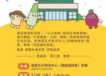 南投埔里新亮點!「小山選物-南投在地農產館」試營運