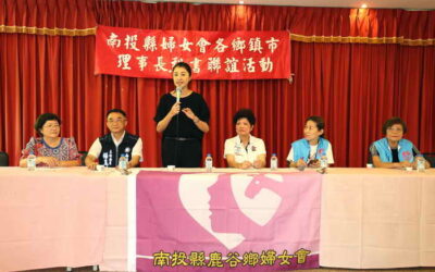 南投縣婦女會舉辦各鄉鎮市理事長暨秘書聯誼會
