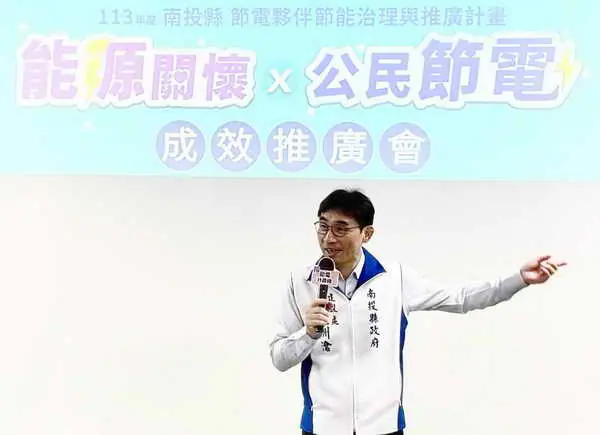 南投縣府辦理南投縣節能成效推廣會圓滿成功1
