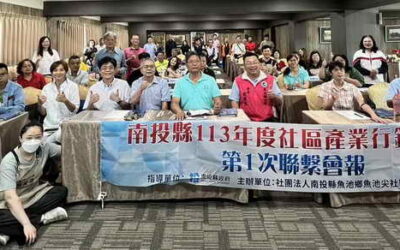 南投縣府辦理社區產業行銷計畫第1次聯繫會報