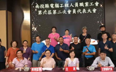 南投縣電腦工程人員職業工會第六屆第二次會員代表大會圓滿成功
