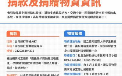 卡努颱風南投縣捐款及捐贈物資資訊