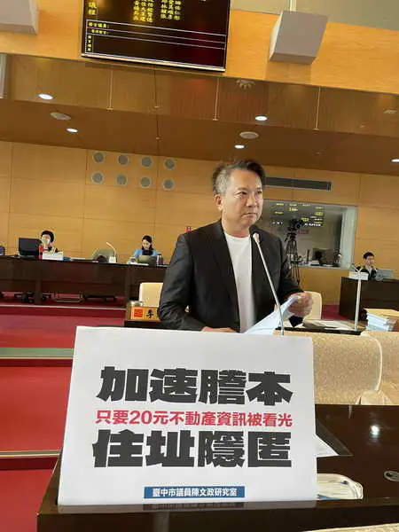 只花20元看光不動產個資 市議員陳文政籲強化二類謄本隱匿地址申請