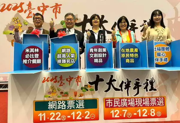 台中市十大伴手禮11月22日起網路投票 百大入圍店家齊聚熱情拉票1