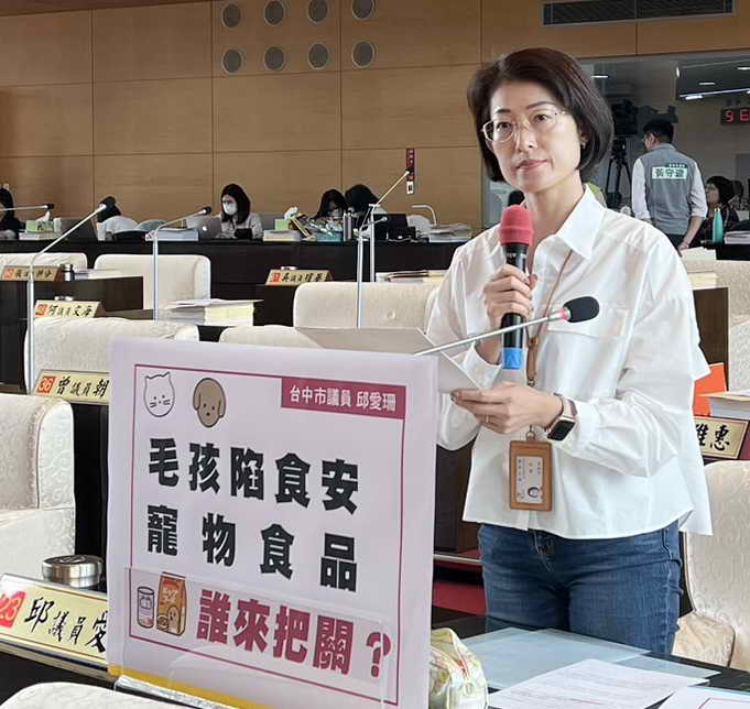 台中市市議員邱愛珊財政經濟業務質詢食安風波延燒 加強寵物食品把關