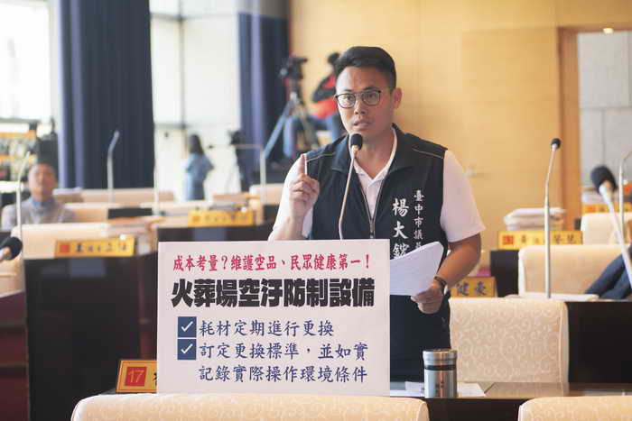 台中市議員楊大鋐質詢要求市府民政局就東海火化場空汙防制設備耗材應定期更換