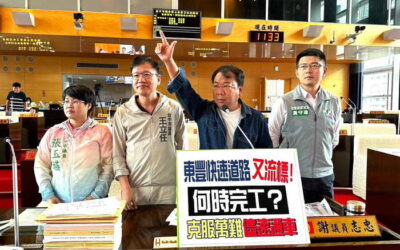 台中市議員謝志忠、王立任、張玉嬿、黃守達聯合質詢【東豐快速道路又流標! 何時完工? 克服萬難 儘速通車】