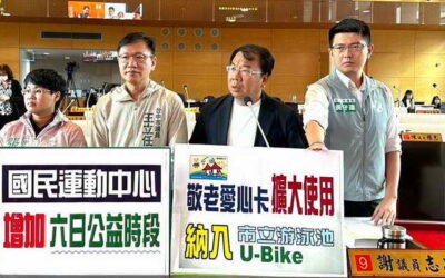 台中市議員謝志忠、王立任、張玉嬿、黃守達總質詢【敬老愛心卡擴大使用 納入市立游泳池、Youbike國民運動中心 增加六、日公益時段】