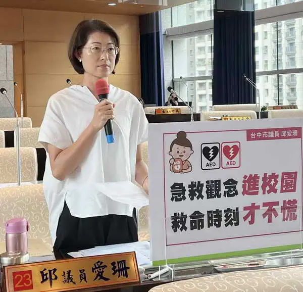 台中市議員邱愛珊指校園急救教育刻不容緩 全面強化AED與CPR教育訓練 守護師生生命安全