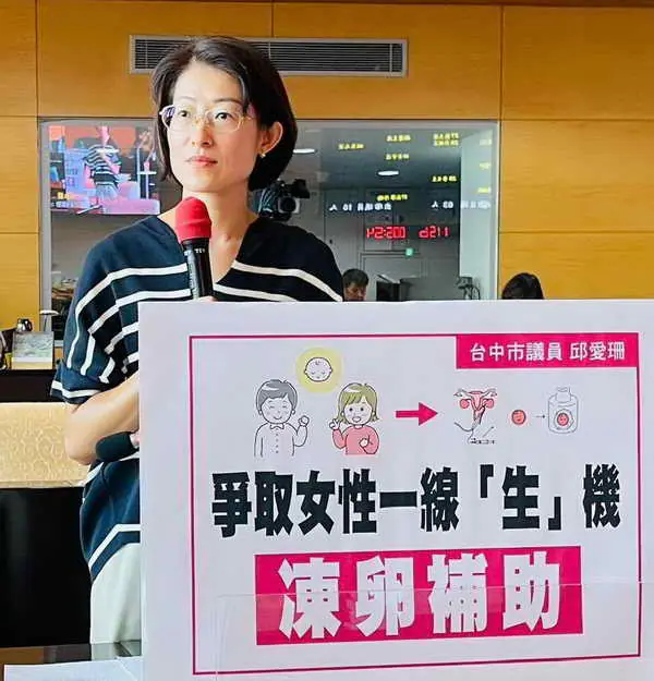 台中市議員邱愛珊推動凍卵補助