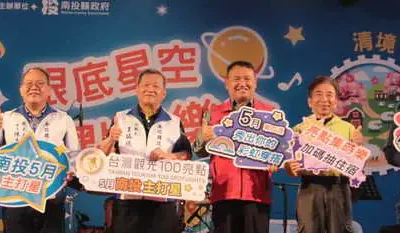 台灣觀光100亮點 環島月月party五月主打星 就在南投!知名歌手、潮流樂團 南投清境開唱 燃起五月南投旅遊熱潮