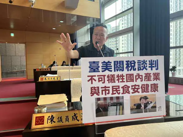 台美關稅談判 陳成添議員呼籲不應犧牲國內產業與食安