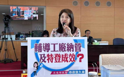 吳瓊華議員財政經濟業務質詢關心市府輔導工廠納管及特登成效?