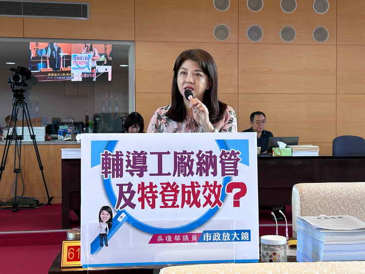 吳瓊華議員財政經濟業務質詢關心市府輔導工廠納管及特登成效