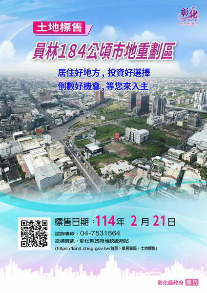 員林184公頃市地重劃區抵費地公開標售開始了1