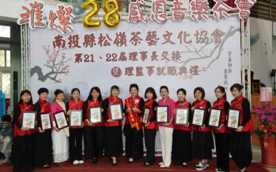 喜慶璀璨28!松嶺茶藝文化協會新卸任理事長交接