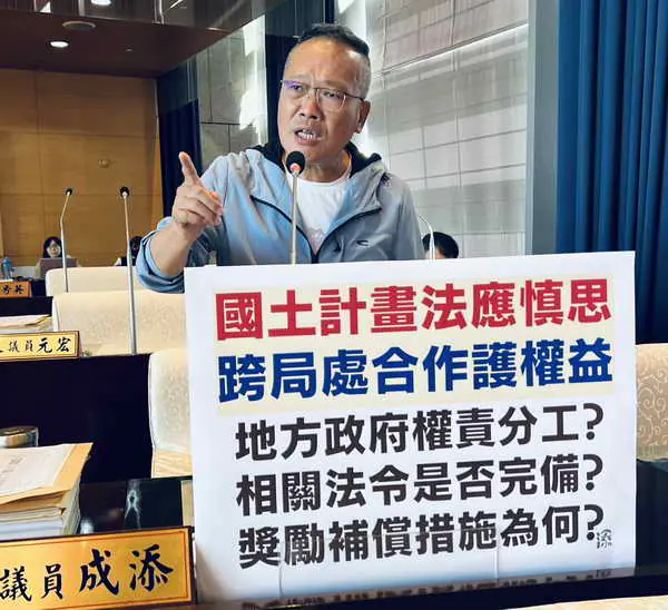 國土法疑慮多 陳成添議員鄭重呼籲中央完善配套措施後再行實施