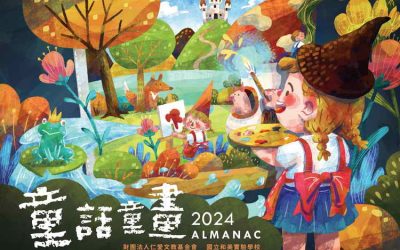 國立和美實驗學校與愛共融─「童話●童畫」 2024年仁愛桌曆發表會