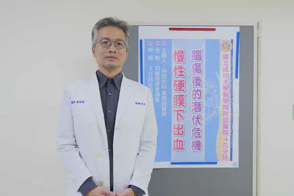 國立成功大學醫學院附設醫院斗六分院神經外科黃啓振醫師談腦傷後的潛伏危機