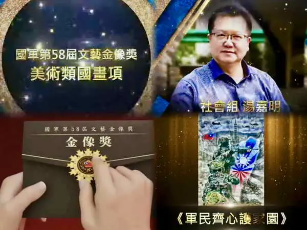 國軍第58屆文藝金像獎頒獎典雲林知名藝術家湯嘉明老師榮獲國畫項社會組金像獎消息傳來真是雲林人之榮耀大家絡繹不絕前往祝賀1