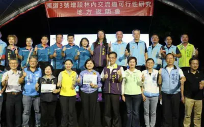 國道3號林內交流道完成可行性評估 地方說明會獲鄉親一致鼓掌支持