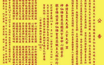 大宇宙祈安植福蓬萊仙島安地境大聖會 敬邀十方大德共襄盛舉