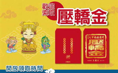 大甲媽壓轎金4月8 日下午1點起開放索取 送完為止