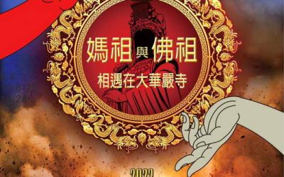 大華嚴寺萬神同聚 萬神護 護萬神