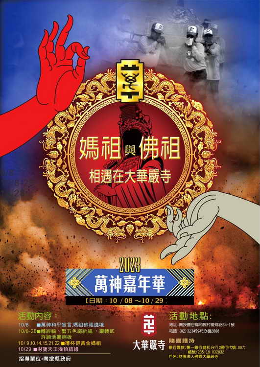 大華嚴寺萬神同聚 萬神護 護萬神