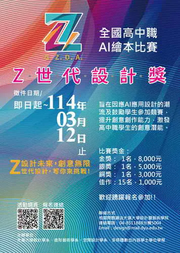 大葉大學設藝學院 首屆全國高中職Z世代設計獎AI繪本比賽起跑