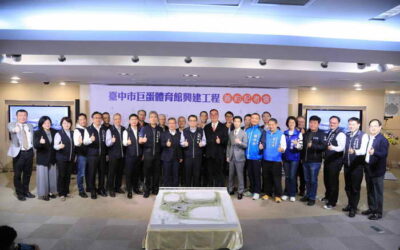 「孵蛋」進度向前行! 台中巨蛋簽約完成 黃秘書長:與國際接軌重要里程碑
