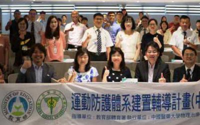 守護高中體育選手健康∼中國醫藥大學建置「中彰投地區高中體育班運動防護醫療網」與26家醫療單位共同簽署合作備忘錄