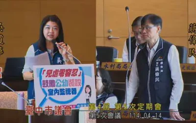 市議員吳瓊華「兒虐零容忍」鼓勵公幼裝設室內監視器
