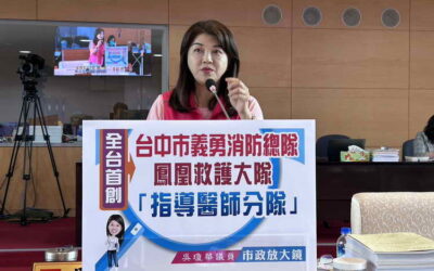 市議員吳瓊華指全台首創~臺中市義勇消防總隊鳳凰救護大隊「指導醫生分隊」