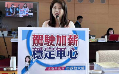 市議員吳瓊華表示駕駛加薪 穩定軍心