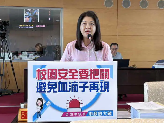 市議員吳瓊華關心校園安全要把關 避免血滴子再現