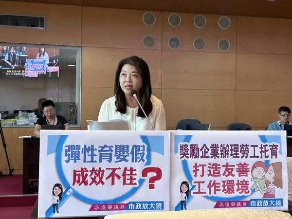 市議員吳瓊華關心獎勵企業辦理勞工托育 打造友善工作環境議題