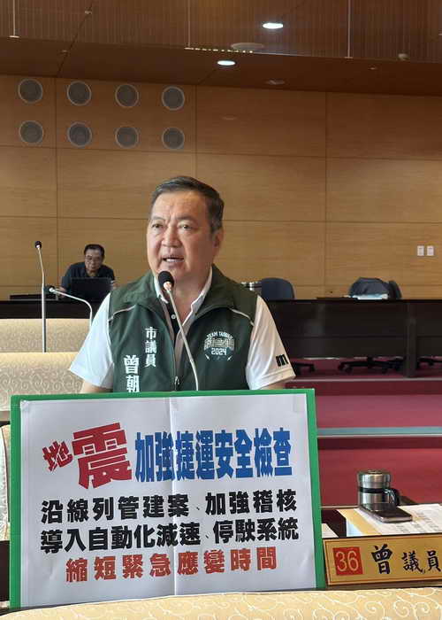 市議員曾朝榮要求台中捷運加強地震安全檢查及應變措施