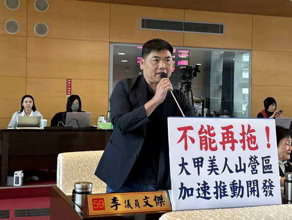 市議員李文傑關切大甲美人山營區的開發進度