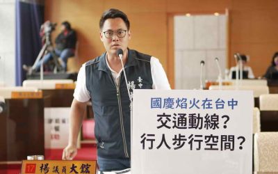 市議員楊大鋐關心2023國慶煙火在台中專案報告