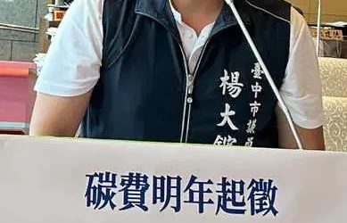 市議員楊大鋐關心碳費明年起徵問題