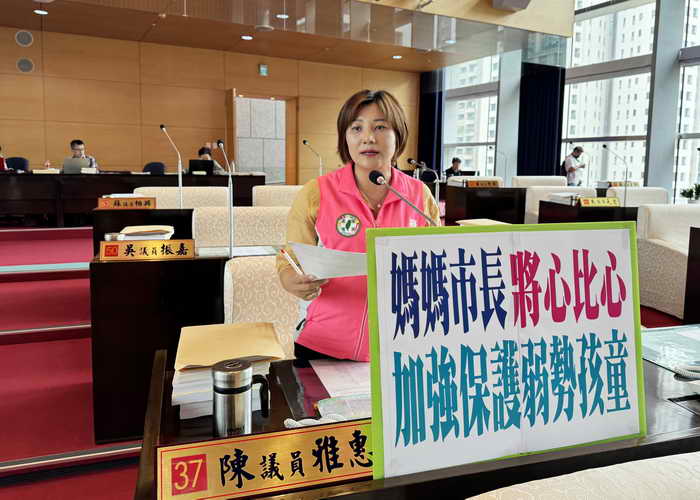 市議員陳雅惠希望媽媽市長盧秀燕加強保護弱勢孩童