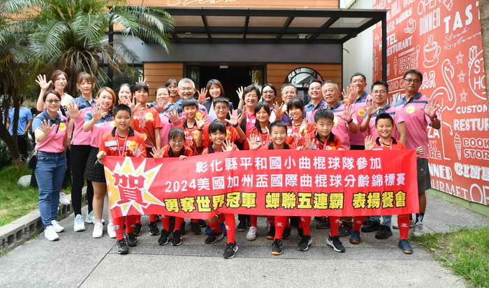 平和國小曲棍球隊世界冠軍 蟬聯五連霸 縣長表揚共進午餐1